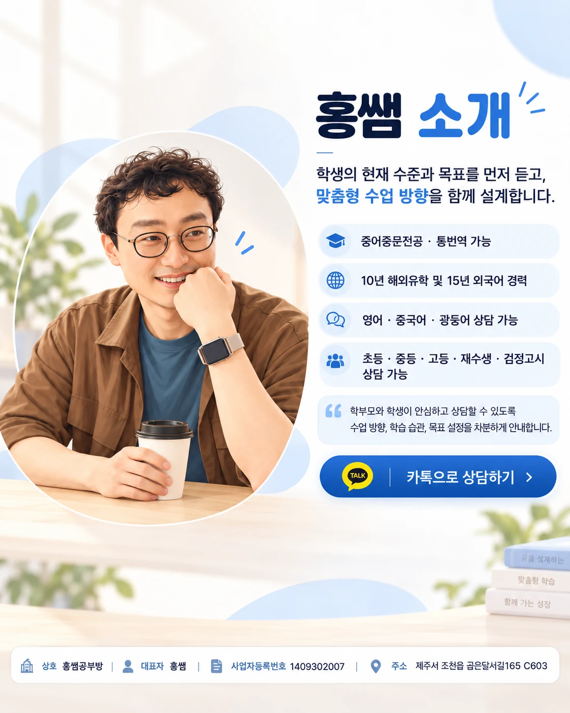 홍쌤 소개 - 학생과 학부모의 이야기를 듣고 맞춤형 수업 방향을 상담하는 홍쌤